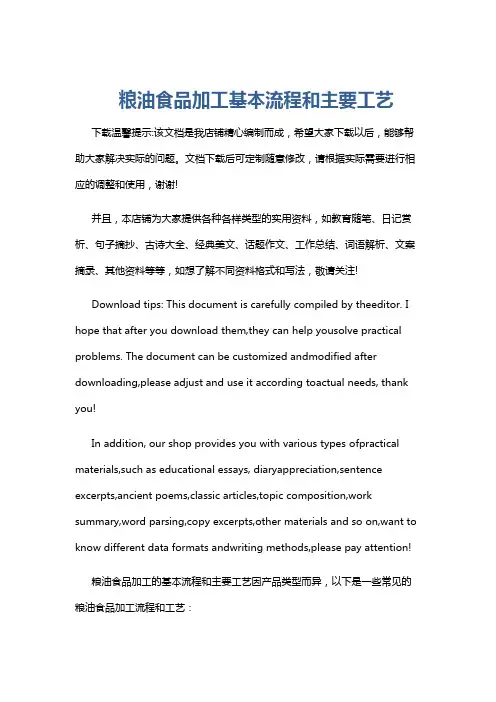 粮油食品加工基本流程和主要工艺