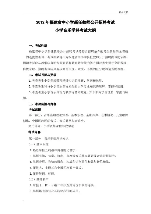 福建省教师招聘考试小学音乐学科考试大纲