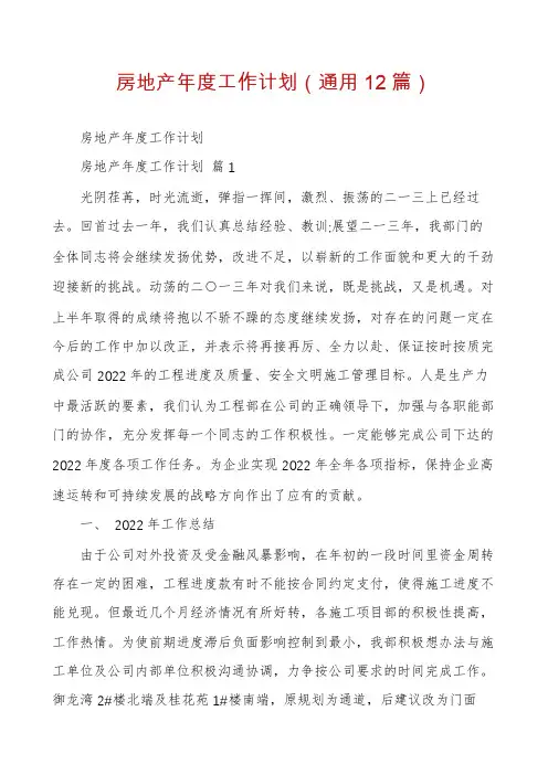 房地产年度工作计划(通用12篇)