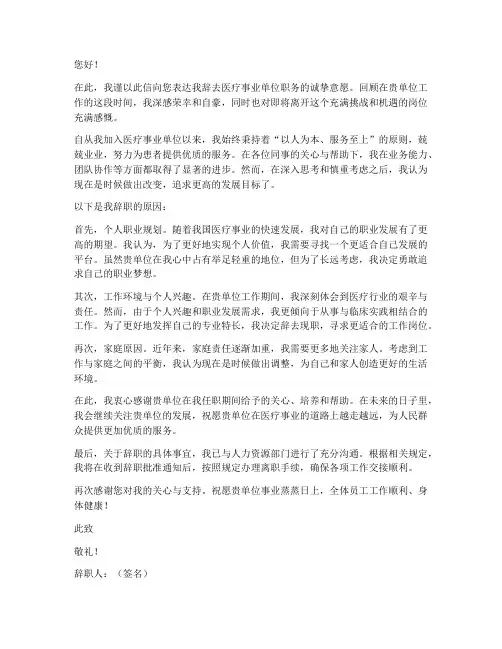 医疗事业单位人员辞职报告
