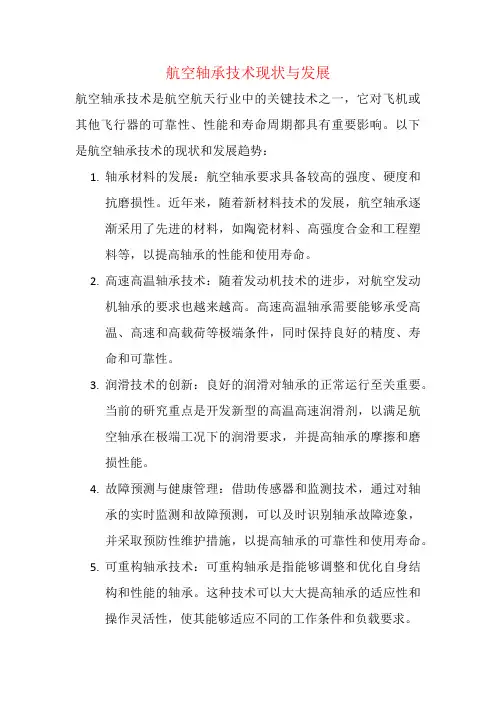 航空轴承技术现状与发展