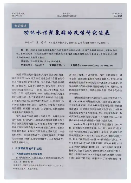 功能水性聚氨酯的改性研究进展