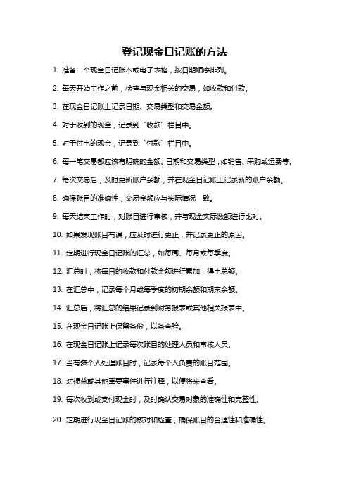 登记现金日记账的方法