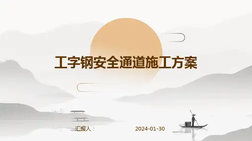 工字钢安全通道施工方案