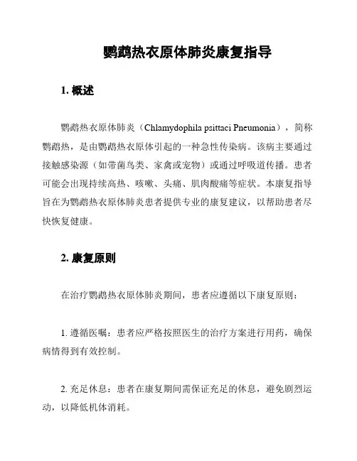 鹦鹉热衣原体肺炎康复指导