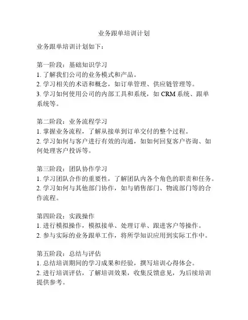业务跟单培训计划