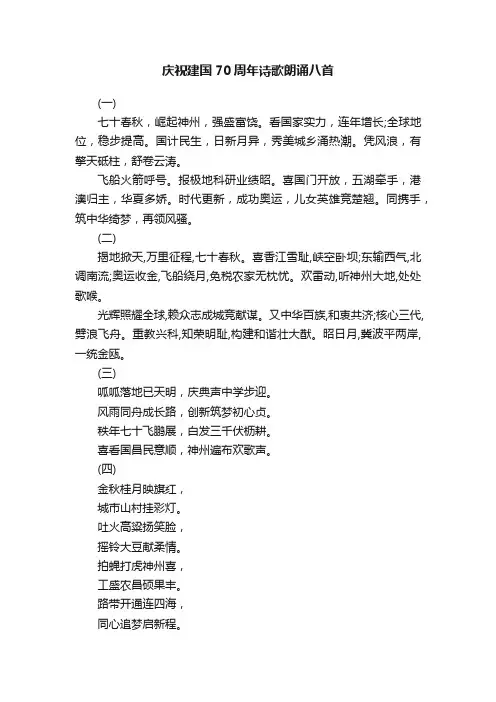 庆祝建国70周年诗歌朗诵八首