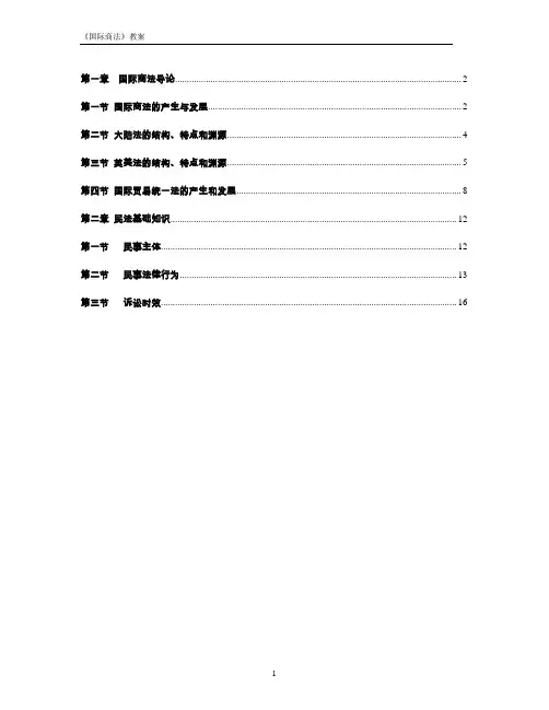 国际商法教案