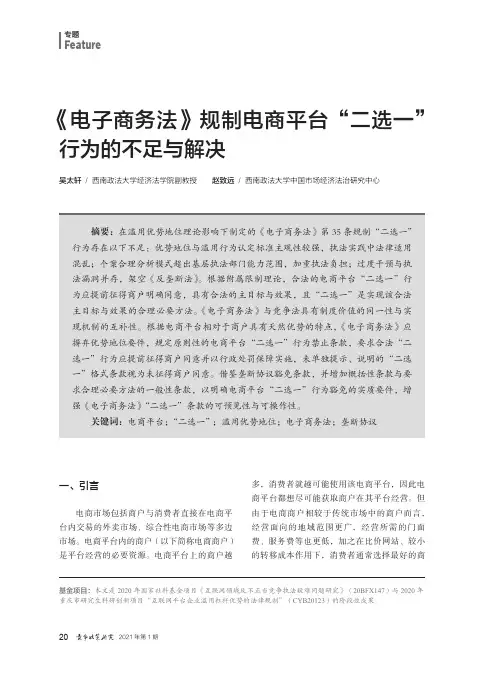 《电子商务法》规制电商平台“二选一”行为的不足与解决