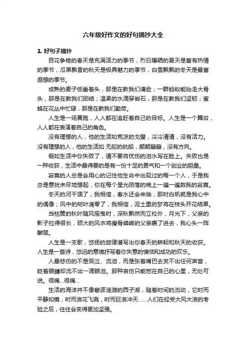 六年级好作文的好句摘抄大全