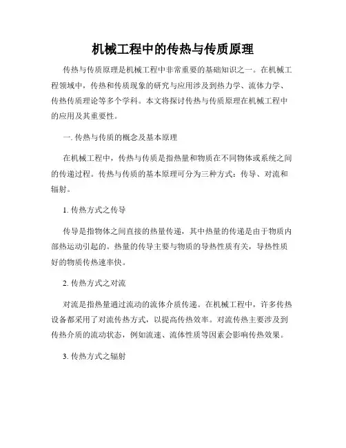 机械工程中的传热与传质原理