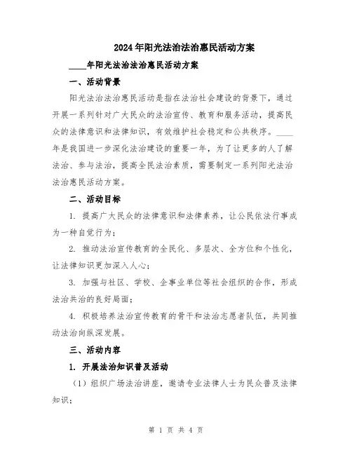 2024年阳光法治法治惠民活动方案