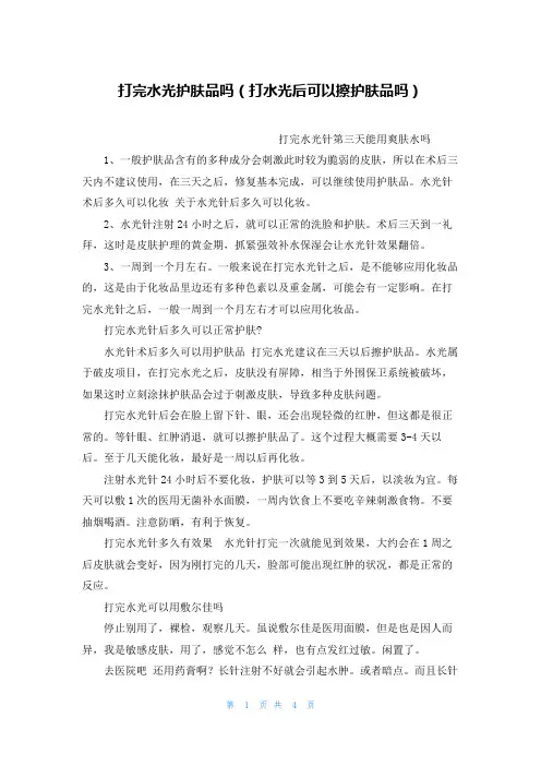 打完水光护肤品吗(打水光后可以擦护肤品吗)