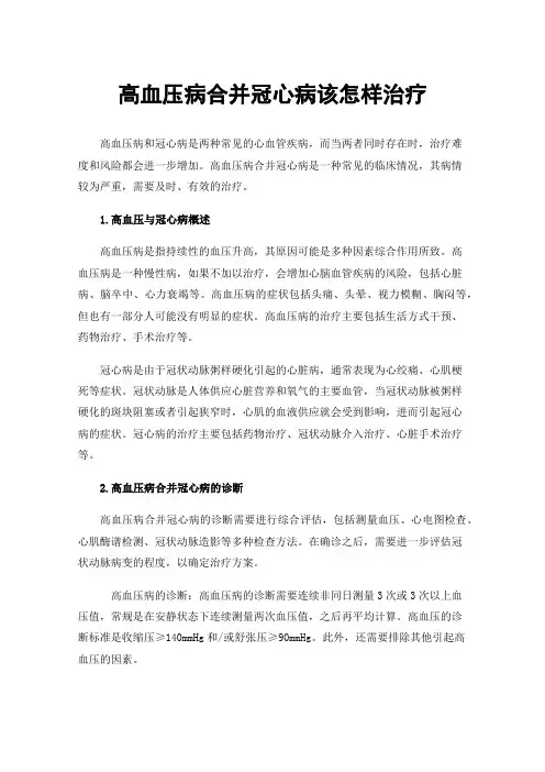 高血压病合并冠心病该怎样治疗