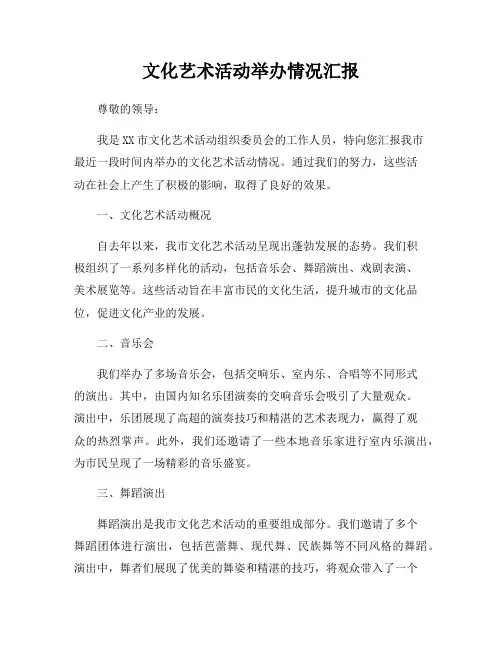 文化艺术活动举办情况汇报
