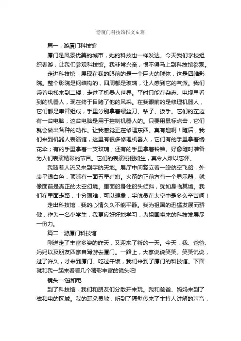 游厦门科技馆作文6篇_作文范文_