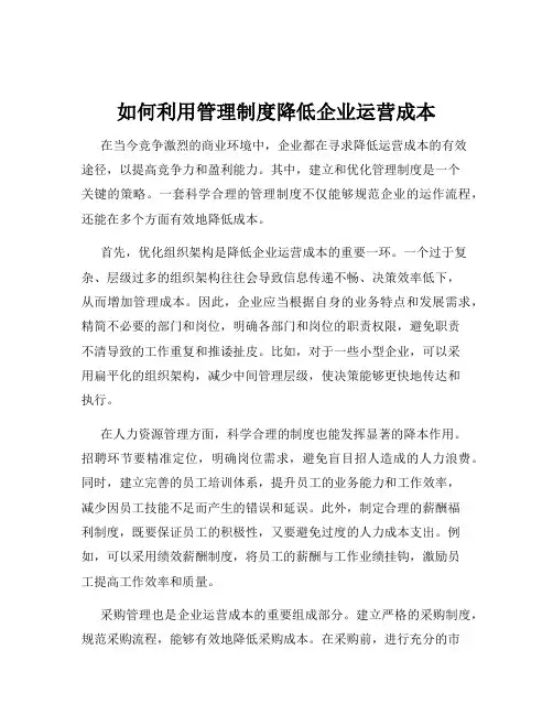 如何利用管理制度降低企业运营成本