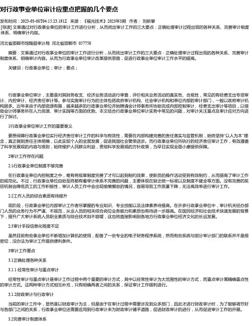 对行政事业单位审计应重点把握的几个要点