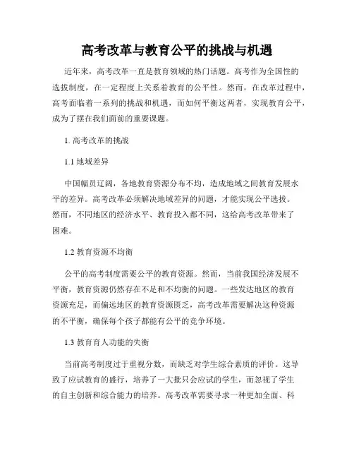 高考改革与教育公平的挑战与机遇
