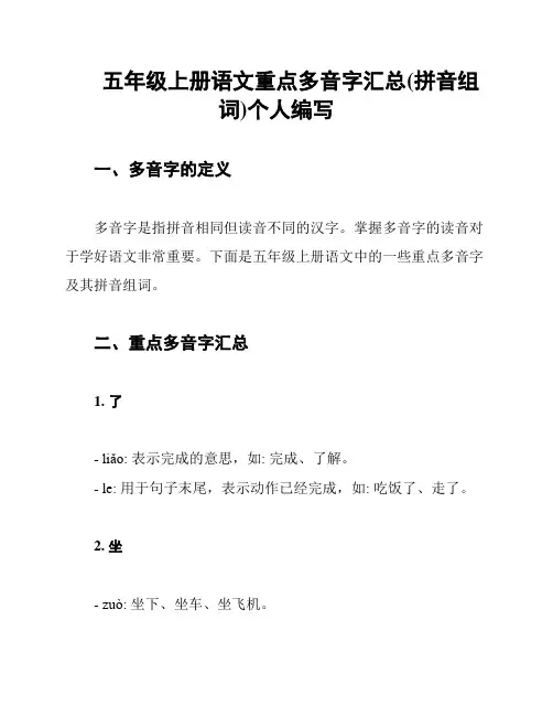 五年级上册语文重点多音字汇总(拼音组词)个人编写