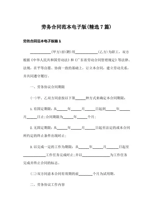 劳务合同范本电子版(精选7篇)