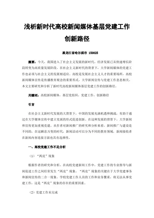 浅析新时代高校新闻媒体基层党建工作创新路径