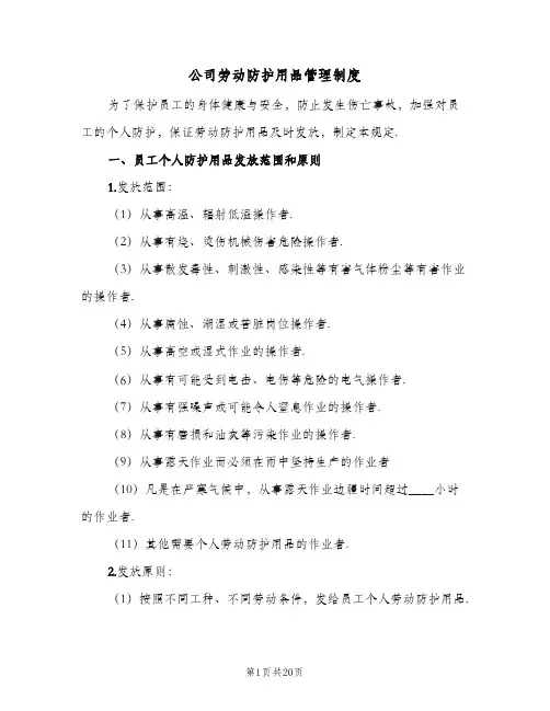 公司劳动防护用品管理制度(4篇)