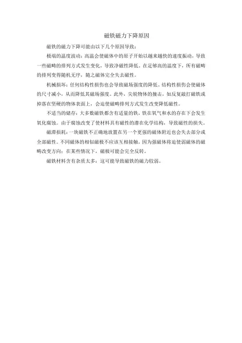 磁铁磁力下降原因