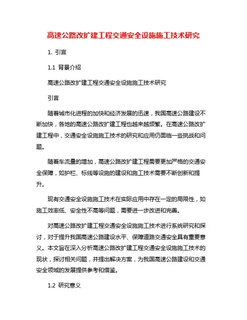 高速公路改扩建工程交通安全设施施工技术研究