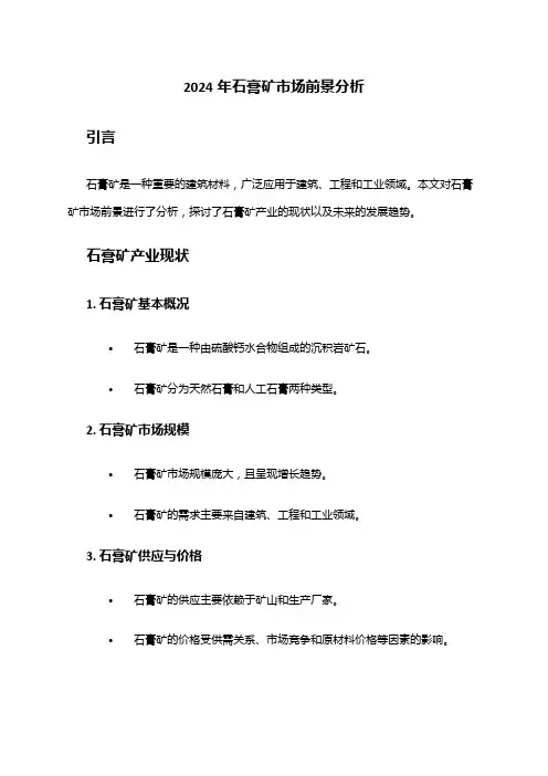 2024年石膏矿市场前景分析