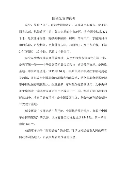 陕西延安的简介