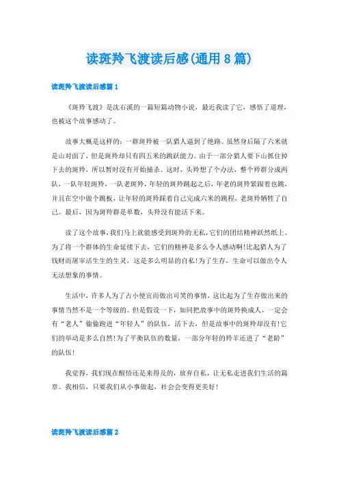 读斑羚飞渡读后感(通用8篇)