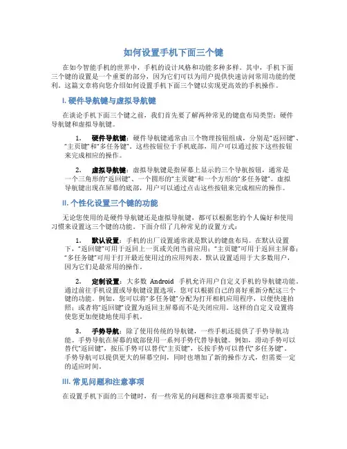 如何设置手机下面三个键