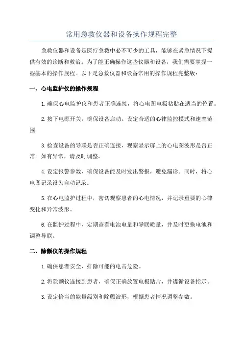 常用急救仪器和设备操作规程完整