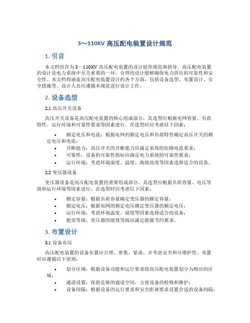 3～110KV高压配电装置设计规范