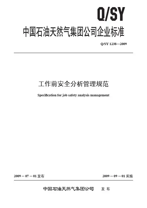 QSY1238-2009工作前安全分析管理规范