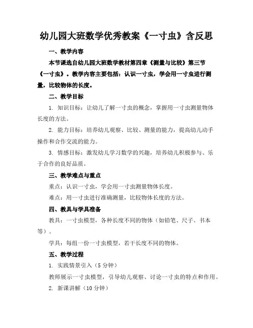 幼儿园大班数学优秀教案《一寸虫》含反思