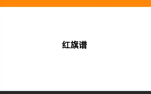 《红旗谱》PPT课件