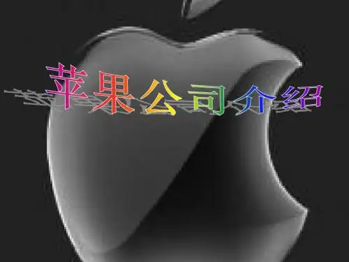 苹果公司发展简介