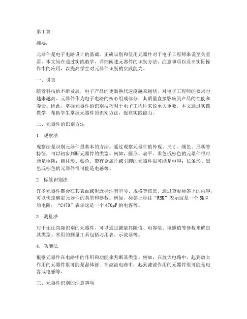 元器件的识别实践教学(3篇)