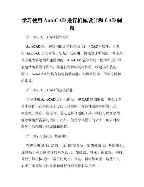 学习使用AutoCAD进行机械设计和CAD制图