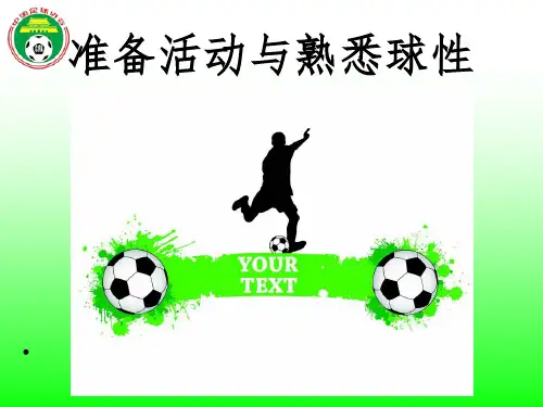 足球准备活动与熟悉球性
