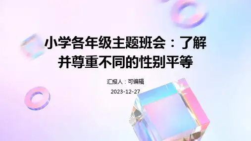 小学各年级, 了解并尊重不同的性别平等,主题班会ppt