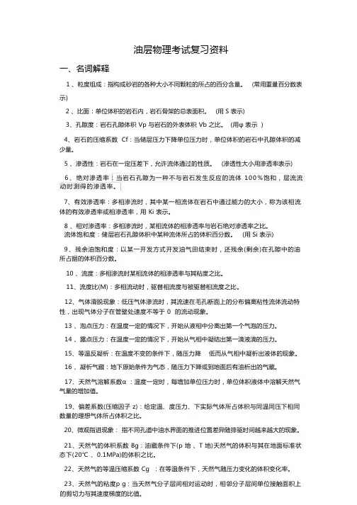 中国石油大学(华东)油层物理考试复习资料