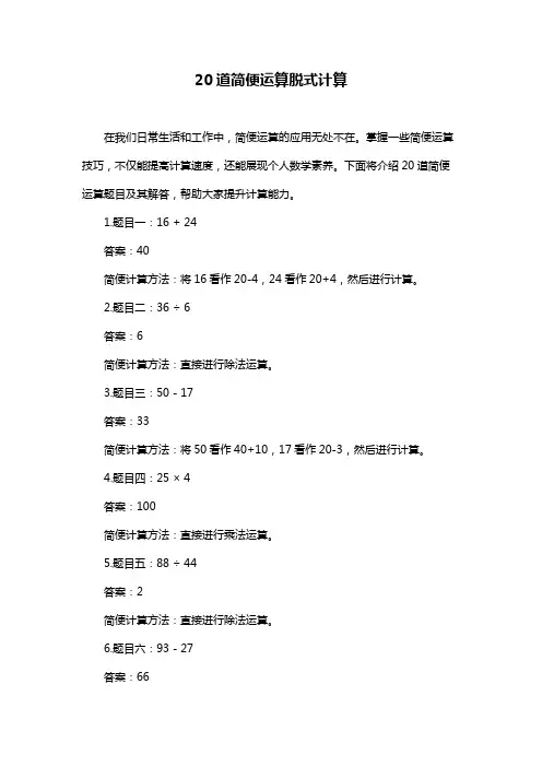 20道简便运算脱式计算
