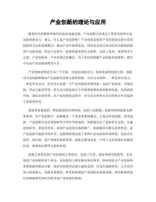 产业创新的理论与应用