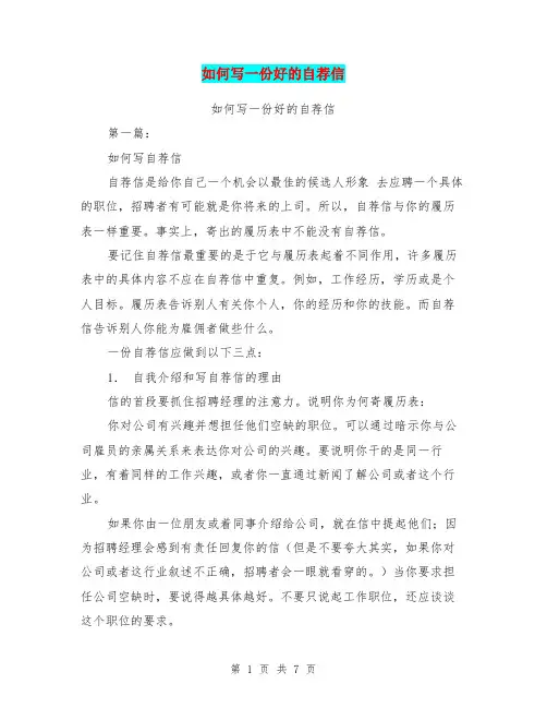 如何写一份好的自荐信(完整版)
