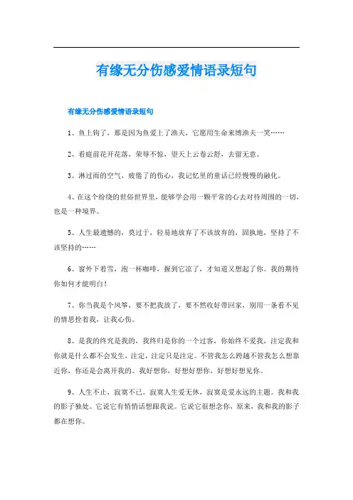 有缘无分伤感爱情语录短句