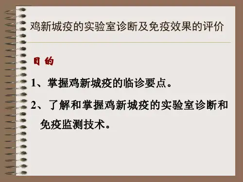 鸡新城疫血凝和血凝抑制实验只是分享