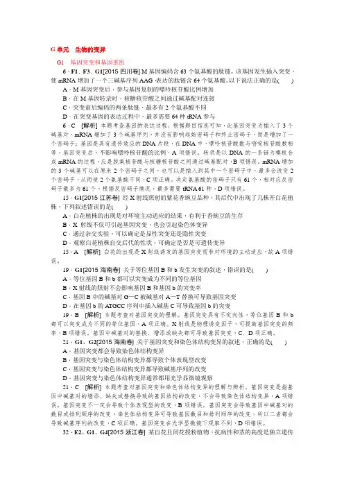 高中生物历年高考真题分类汇编2015年高考试题G单元 生物的变异